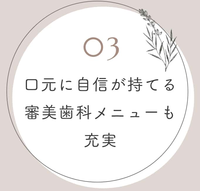 口元に自信が持てる審美歯科メニューも充実